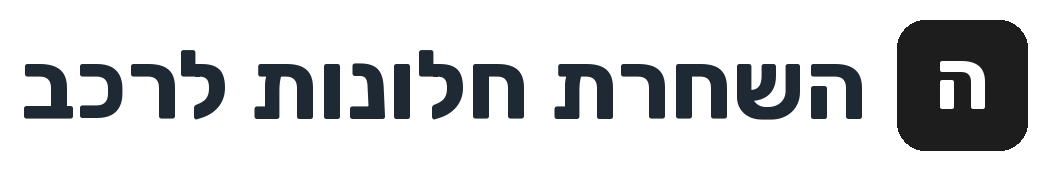 השחרת חלונות לרכב - לוגו